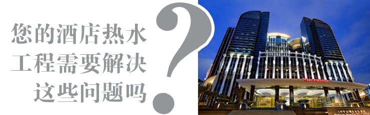 酒店熱水工程解決方案