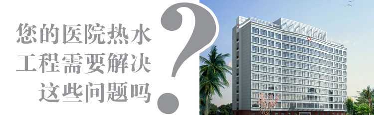 醫院熱水工程解決方案