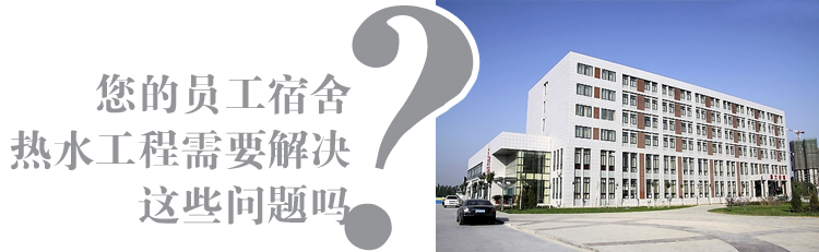 工廠熱水工程解決方案