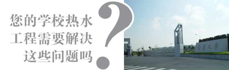 學校熱水工程解決方案